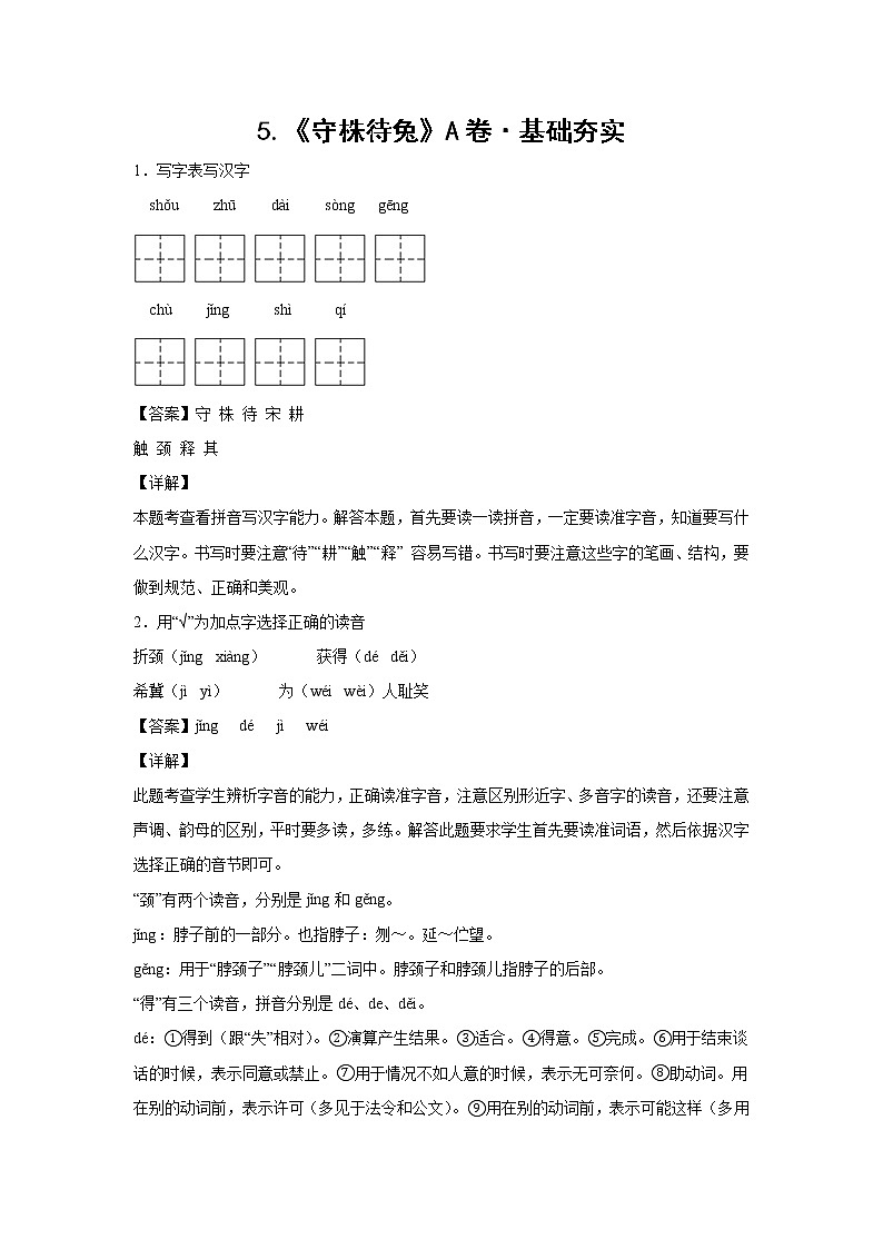 部编版 三年级下册语文5.《守株待兔》A卷·基础夯实（解析版）第1页