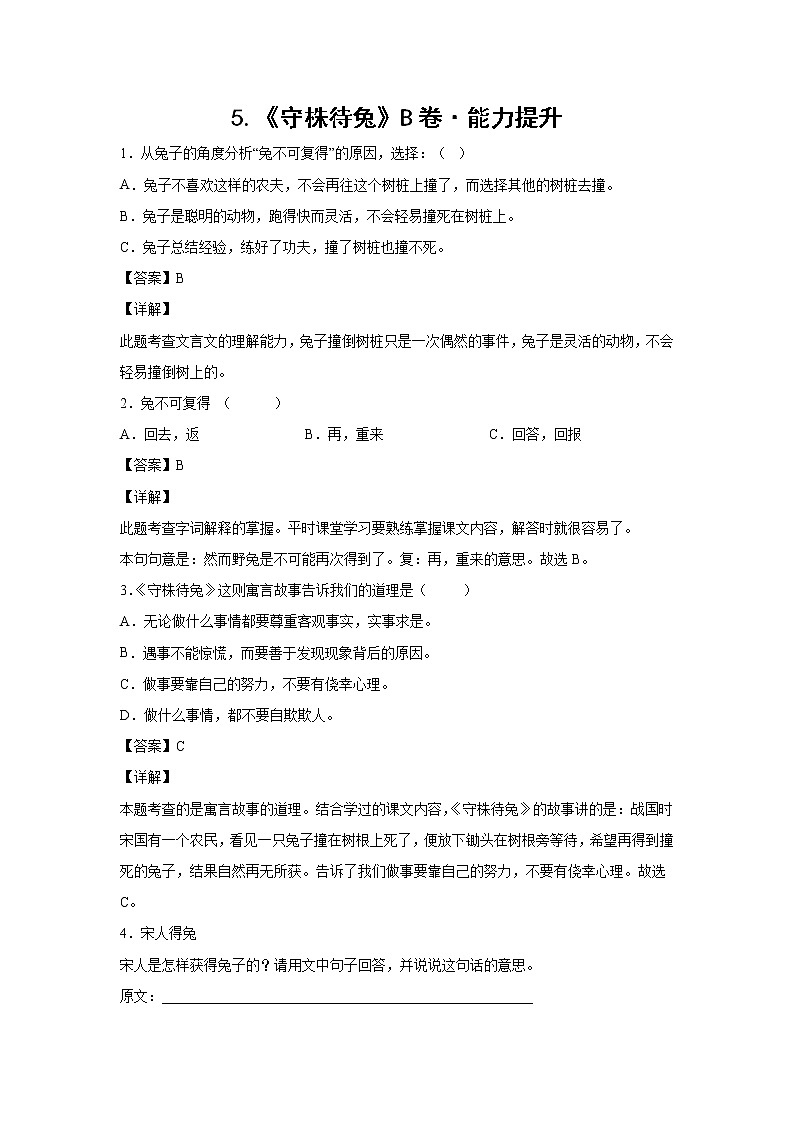 部编版 三年级下册语文5.《守株待兔》B卷·能力提升（解析版）第1页