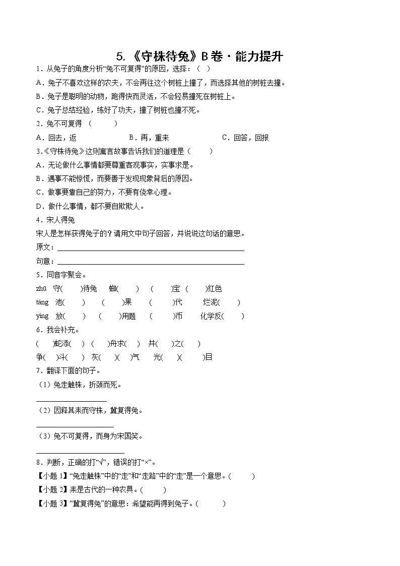 部编版 三年级下册语文5.《守株待兔》B卷·能力提升（学生版）第1页