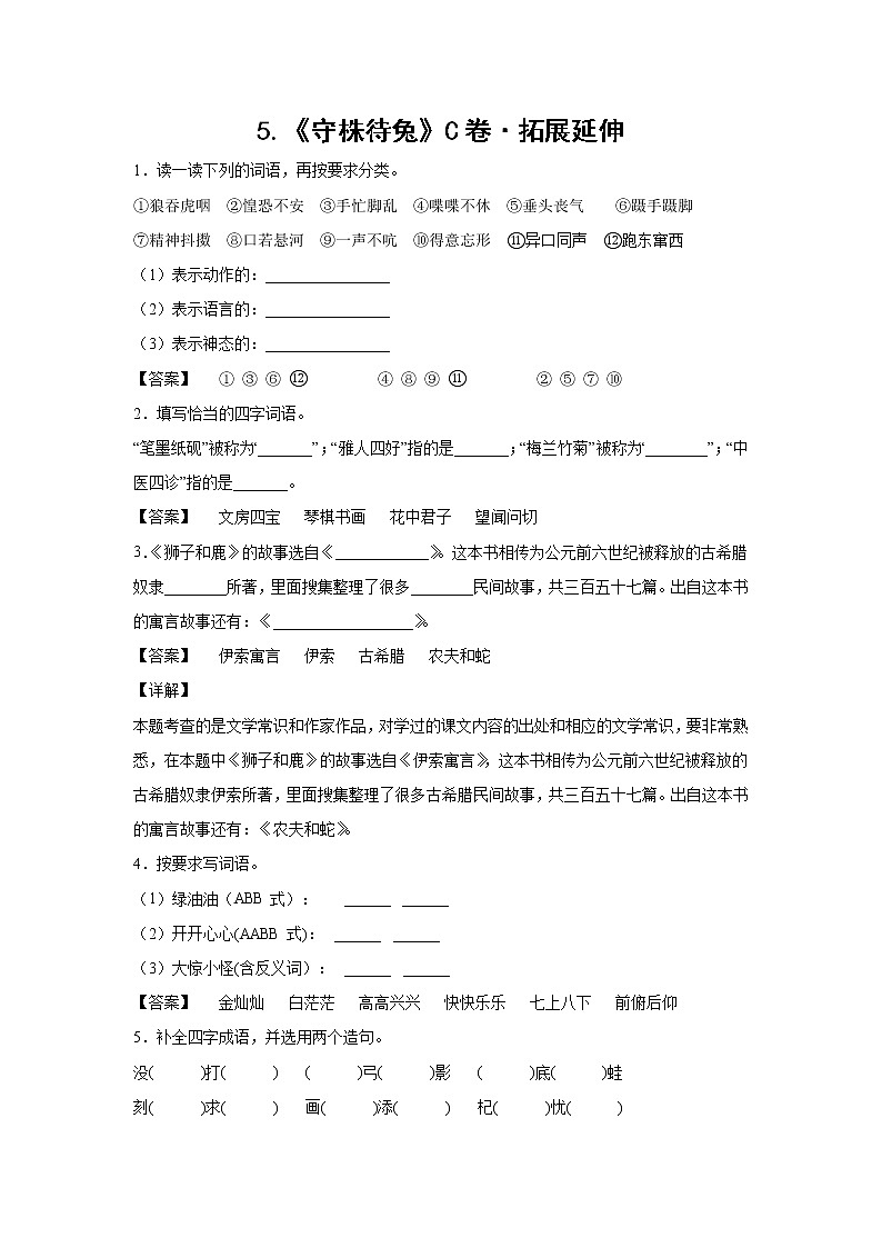 部编版 三年级下册语文5.《守株待兔》C卷·拓展延伸（学生版+解析版）01