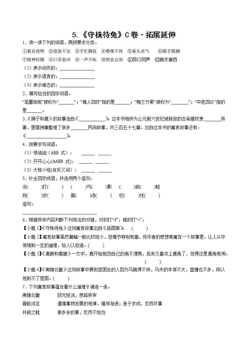 部编版 三年级下册语文5.《守株待兔》C卷·拓展延伸（学生版+解析版）01