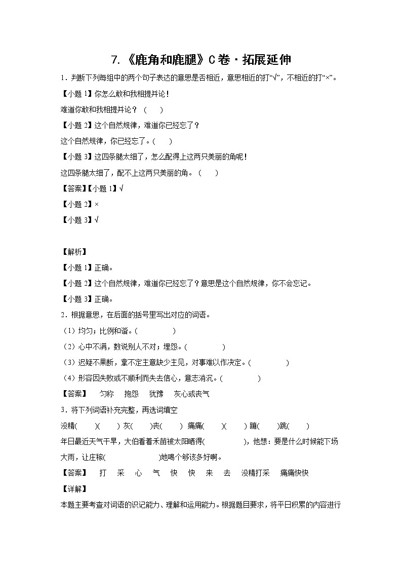 部编版 三年级下册语文7.《鹿角和鹿腿》C卷·拓展延伸（学生版+解析版）01