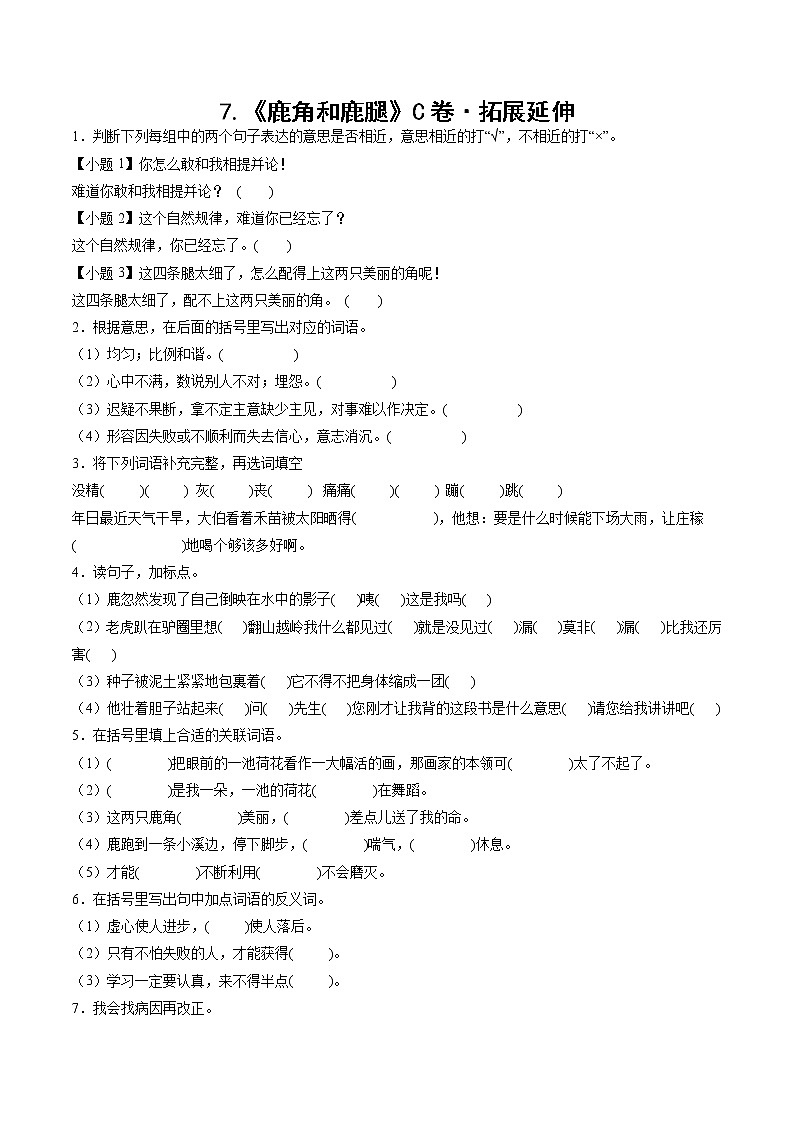 部编版 三年级下册语文7.《鹿角和鹿腿》C卷·拓展延伸（学生版+解析版）01