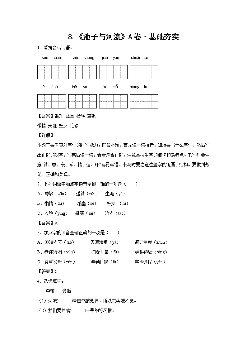 部编版 三年级下册语文8.《池子与河流》A卷·基础夯实（解析版）第1页