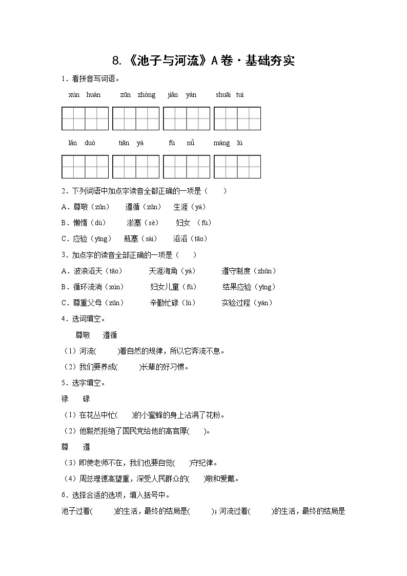 部编版 三年级下册语文8.《池子与河流》A卷·基础夯实（学生版）第1页