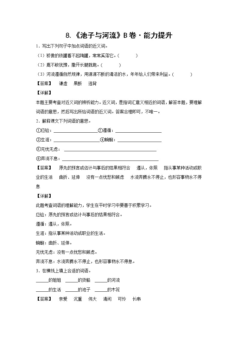 部编版 三年级下册语文8.《池子与河流》B卷·能力提升（学生版+解析版）01