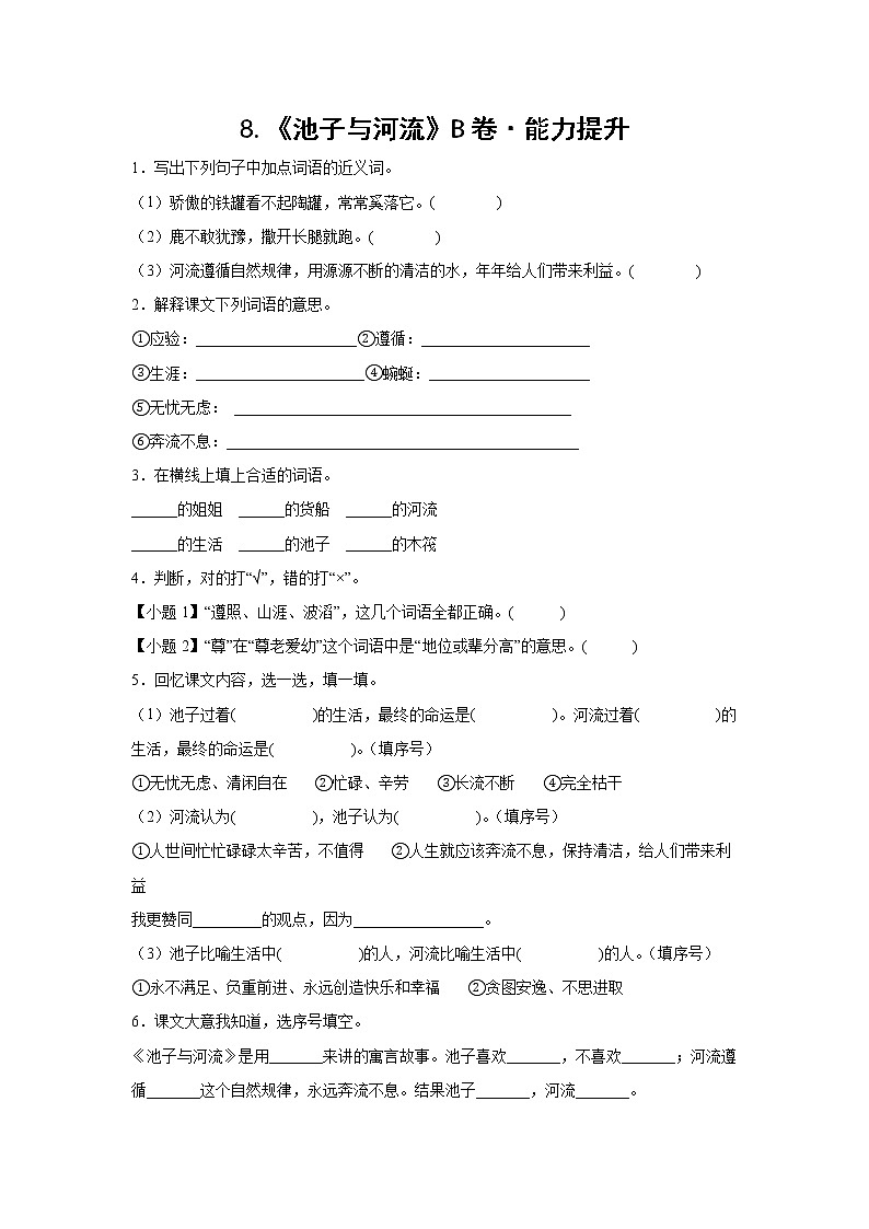 部编版 三年级下册语文8.《池子与河流》B卷·能力提升（学生版+解析版）01