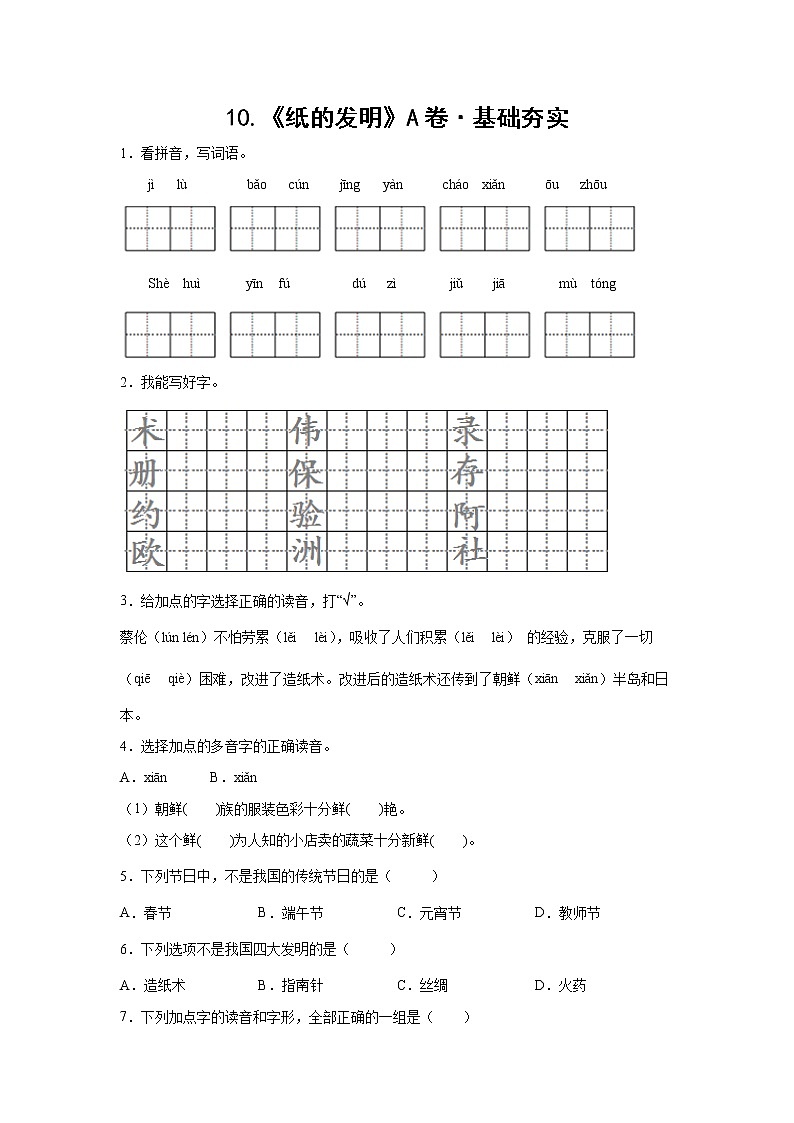 部编版 三年级下册语文10.《纸的发明》A卷·基础夯实（学生版+解析版）01