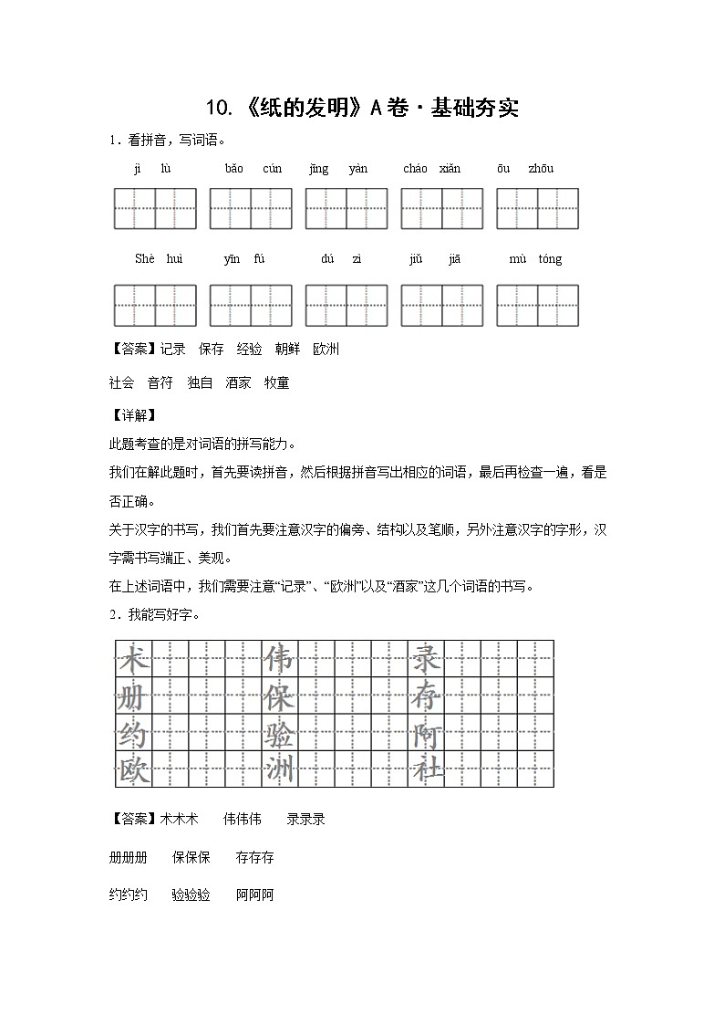 部编版 三年级下册语文10.《纸的发明》A卷·基础夯实（学生版+解析版）01