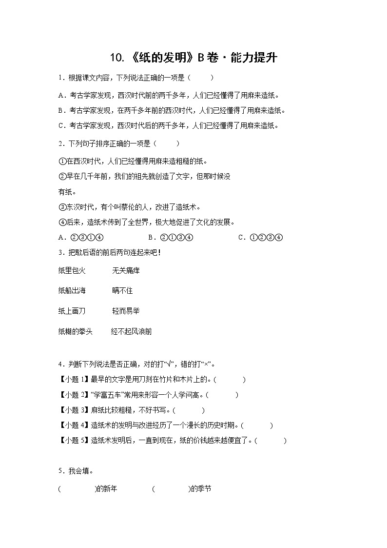 部编版 三年级下册语文10.《纸的发明》B卷·能力提升（学生版+解析版）01