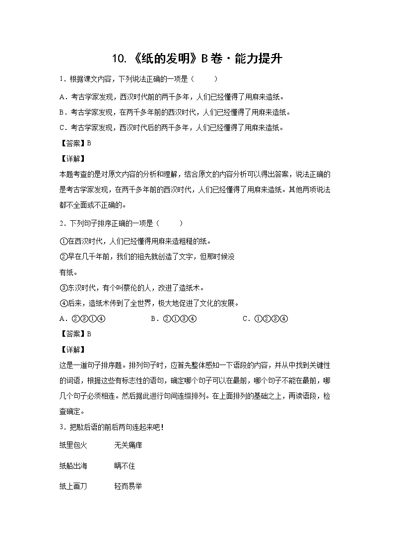 部编版 三年级下册语文10.《纸的发明》B卷·能力提升（学生版+解析版）01
