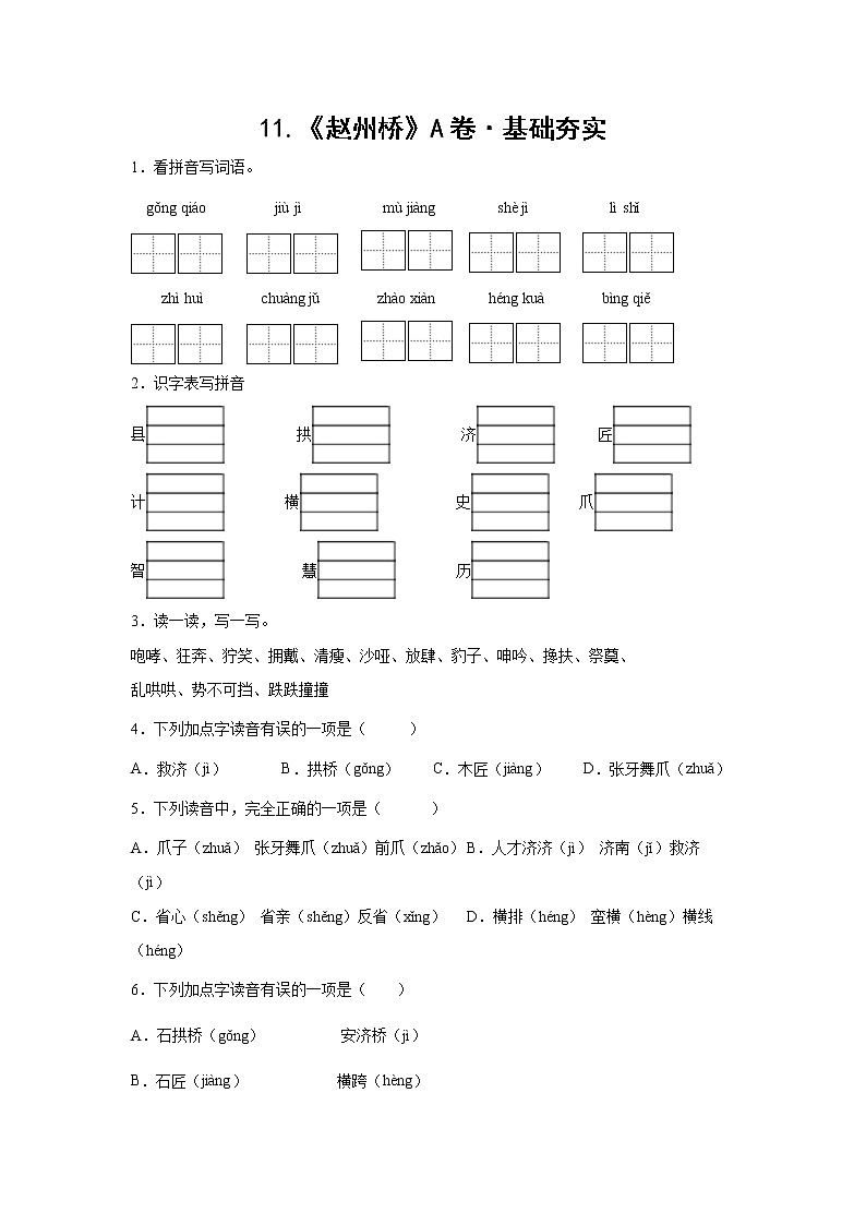 部编版 三年级下册语文11.《赵州桥》A卷·基础夯实（学生版+解析版）01