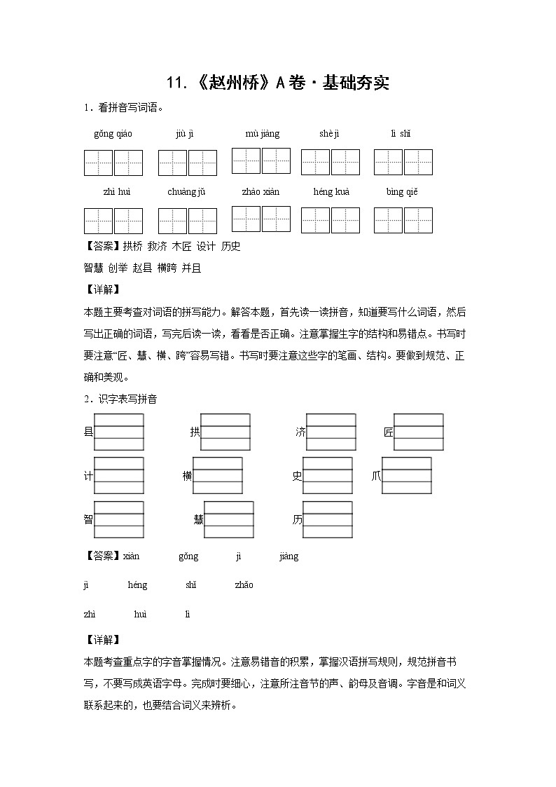 部编版 三年级下册语文11.《赵州桥》A卷·基础夯实（学生版+解析版）01