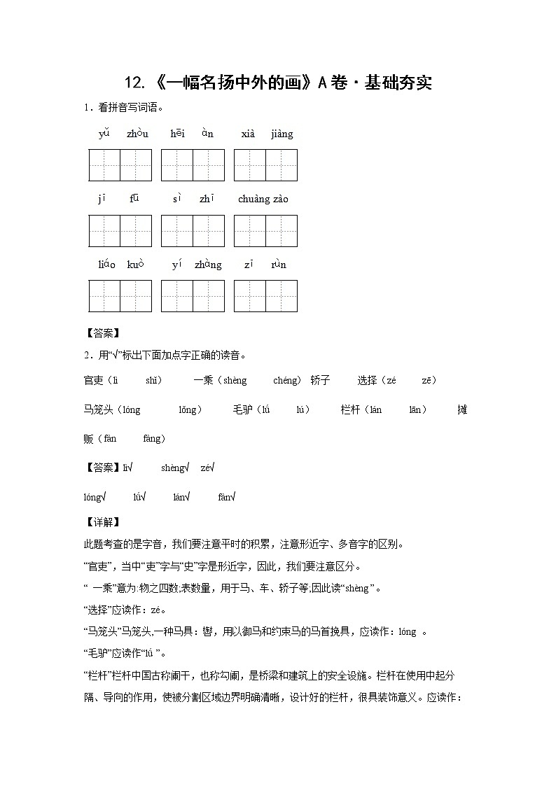 部编版 三年级下册语文12.《一幅名扬中外的画》A卷·基础夯实（解析版）第1页