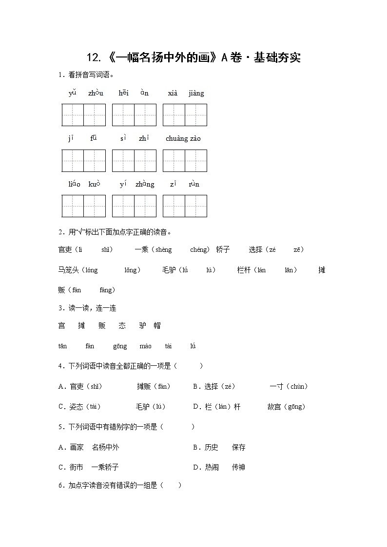 部编版 三年级下册语文12.《一幅名扬中外的画》A卷·基础夯实（学生版）第1页
