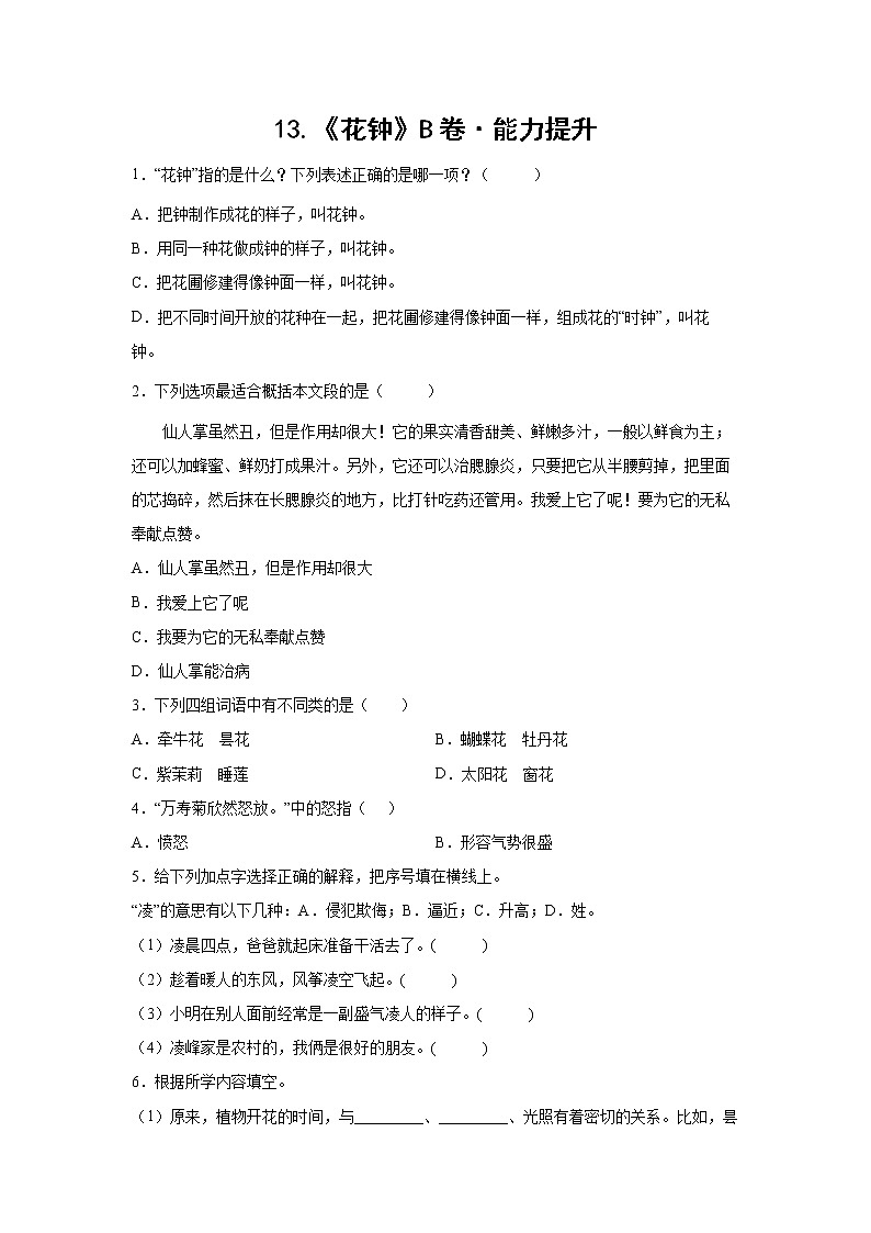 部编版 三年级下册语文13.《花钟》B卷·能力提升（学生版）第1页
