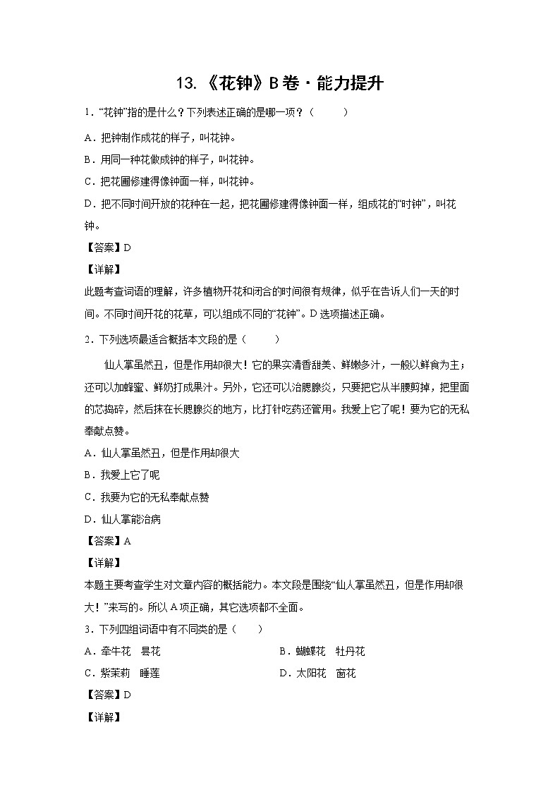 部编版 三年级下册语文13.《花钟》B卷·能力提升（解析版）第1页