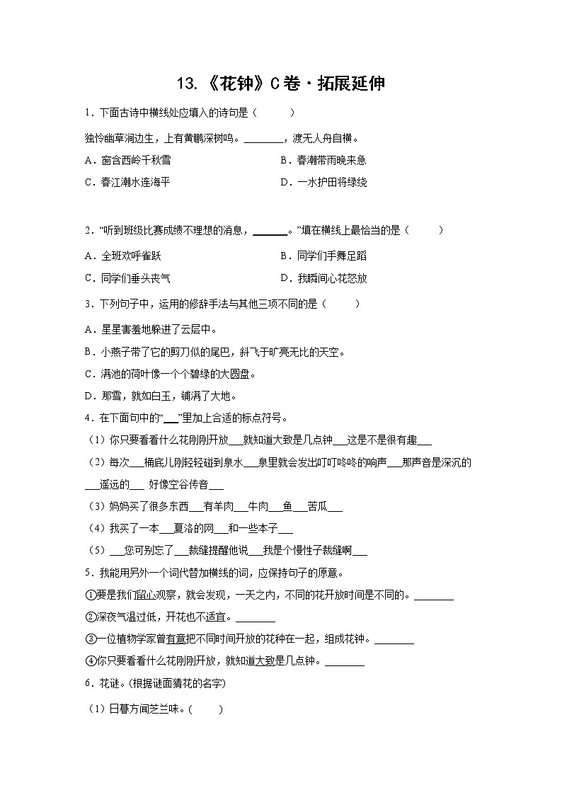 部编版 三年级下册语文13.《花钟》C卷·拓展延伸（学生版+解析版）01
