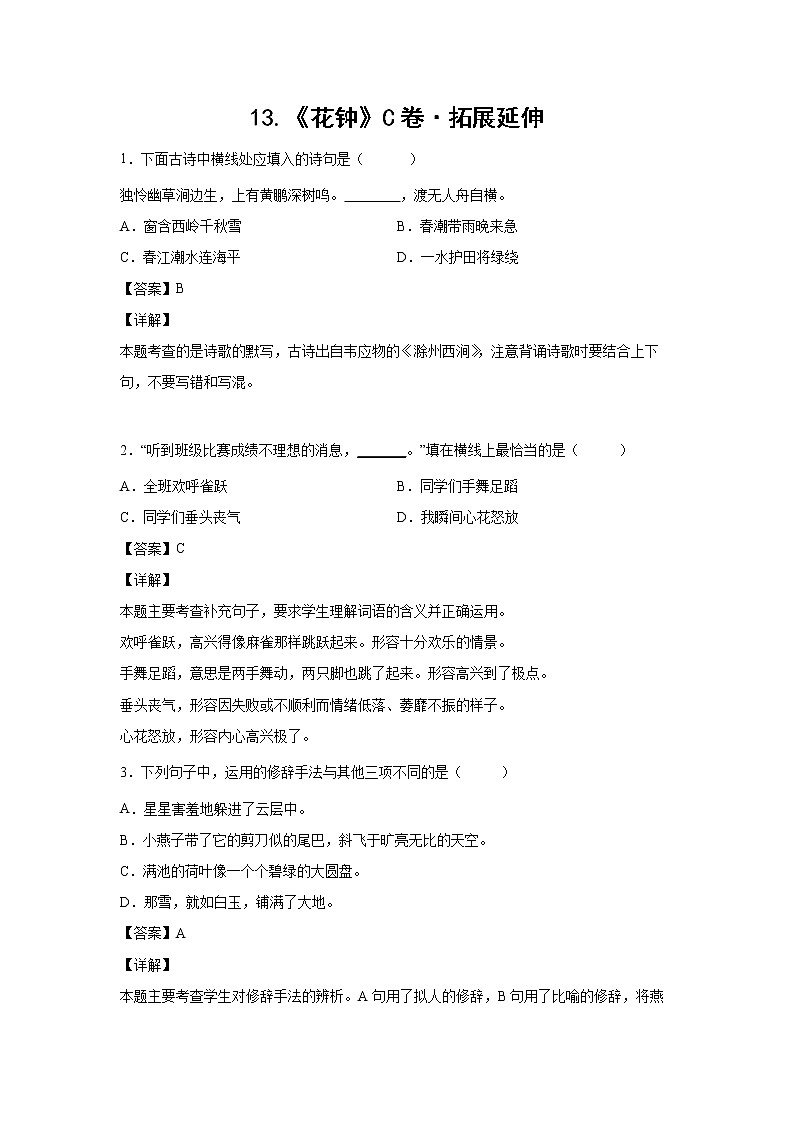 部编版 三年级下册语文13.《花钟》C卷·拓展延伸（学生版+解析版）01