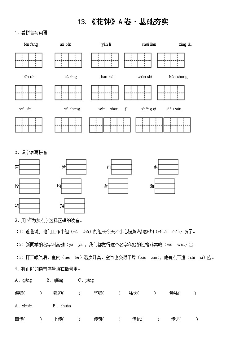 部编版 三年级下册语文13.《花钟》A卷·基础夯实（学生版+解析版）01
