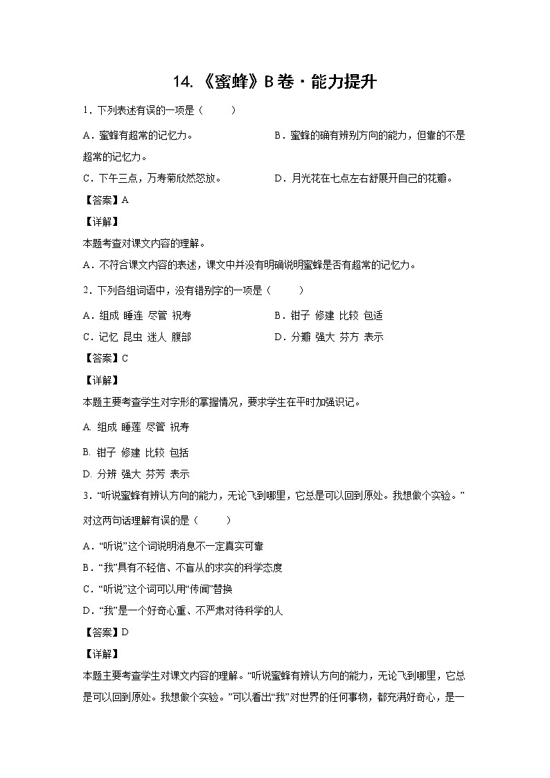 部编版 三年级下册语文14.《蜜蜂》B卷·能力提升（解析版）第1页