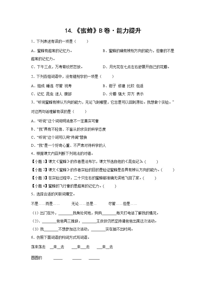 部编版 三年级下册语文14.《蜜蜂》B卷·能力提升（学生版）第1页