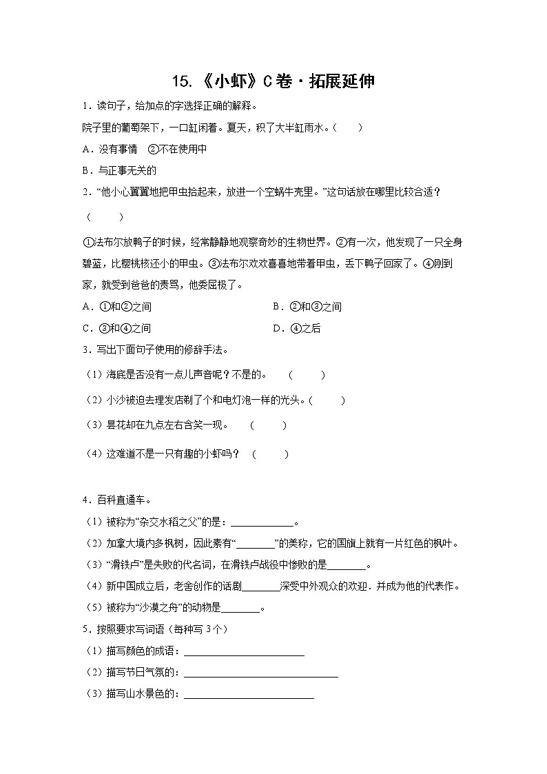 部编版 三年级下册语文15.《小虾》C卷·拓展延伸（学生版）第1页