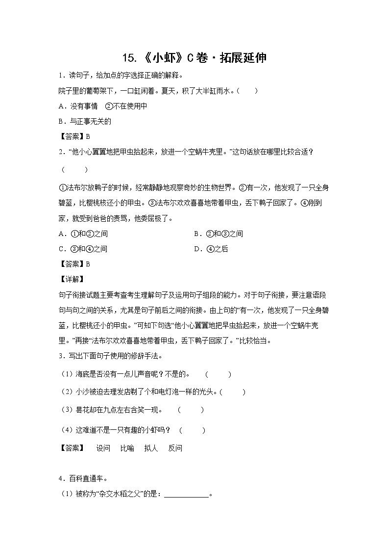 部编版 三年级下册语文15.《小虾》C卷·拓展延伸（解析版）第1页