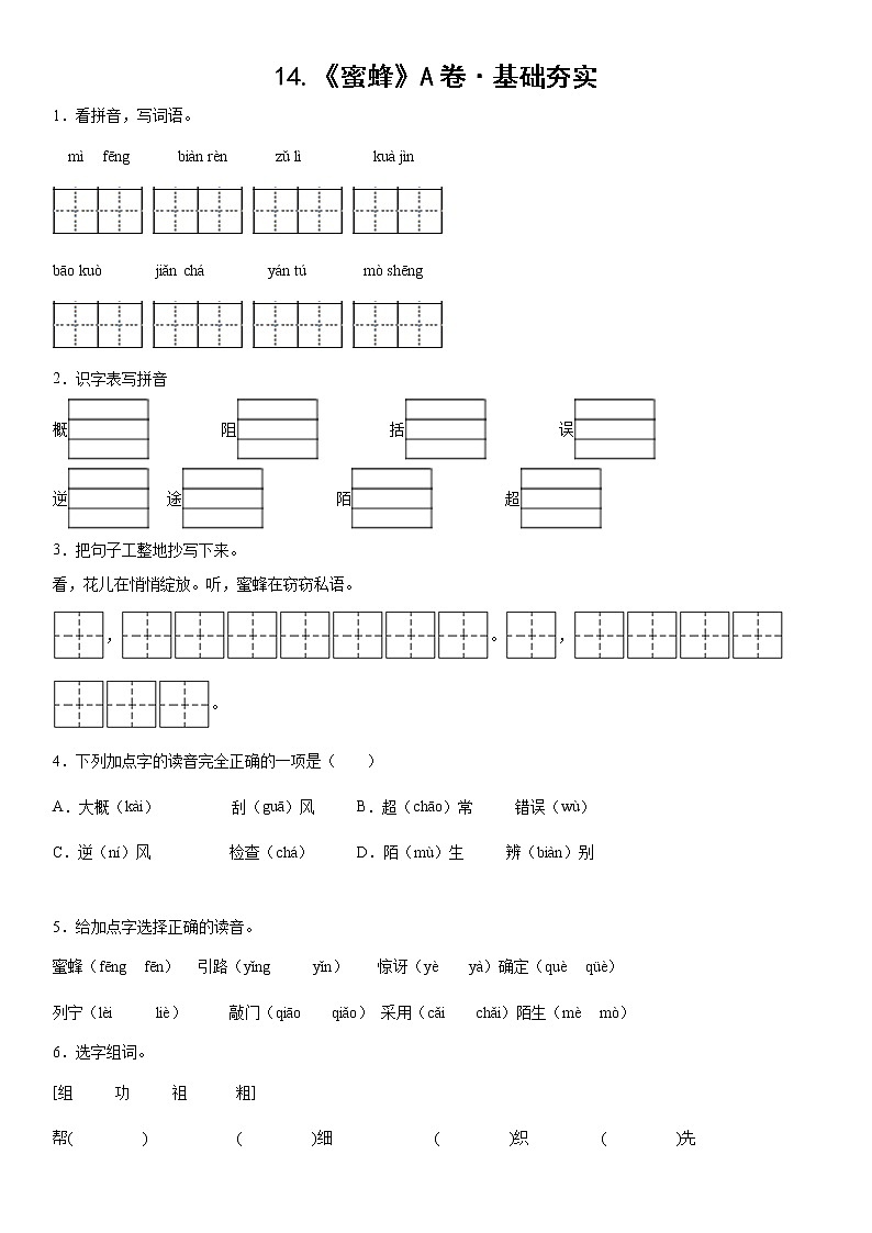 部编版 三年级下册语文14.《蜜蜂》A卷·基础夯实（学生版）第1页