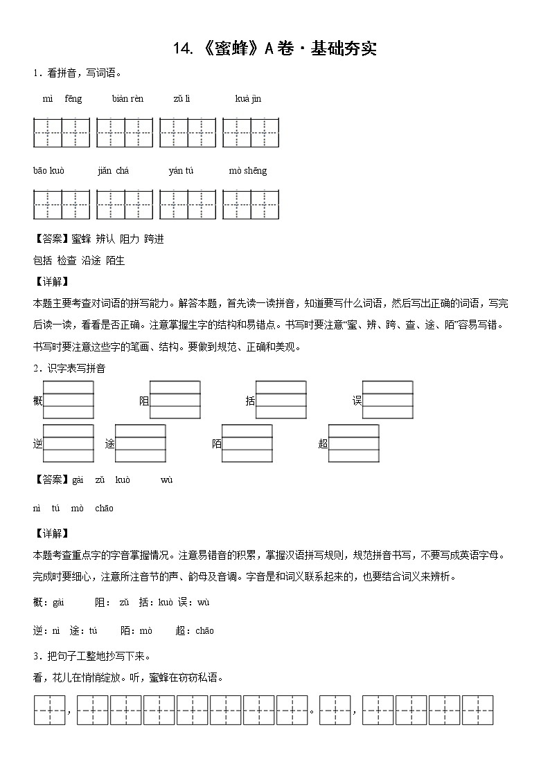 部编版 三年级下册语文14.《蜜蜂》A卷·基础夯实（解析版）第1页
