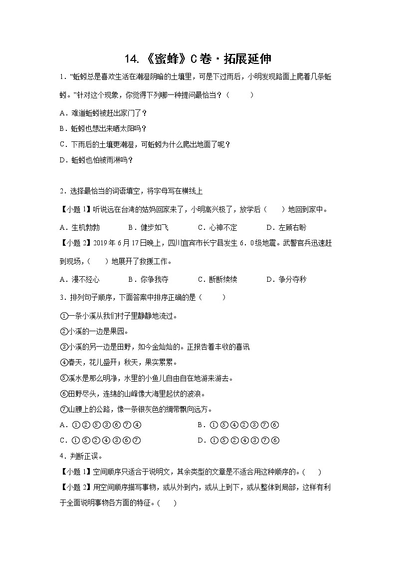 部编版 三年级下册语文14.《蜜蜂》C卷·拓展延伸（学生版）第1页