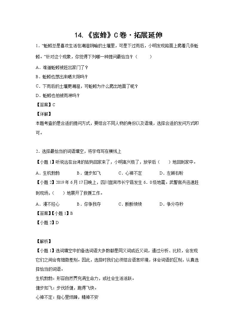 部编版 三年级下册语文14.《蜜蜂》C卷·拓展延伸（解析版）第1页