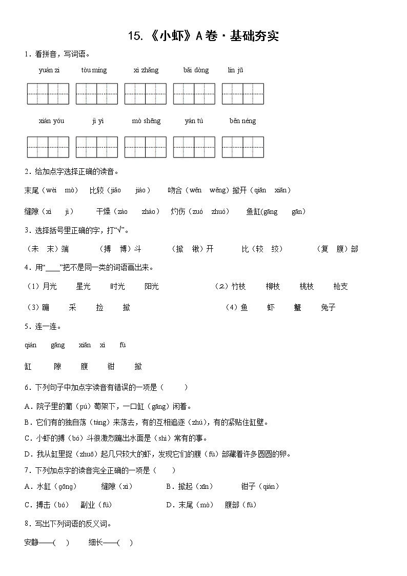 部编版 三年级下册语文15.《小虾》A卷·基础夯实（学生版+解析版）01