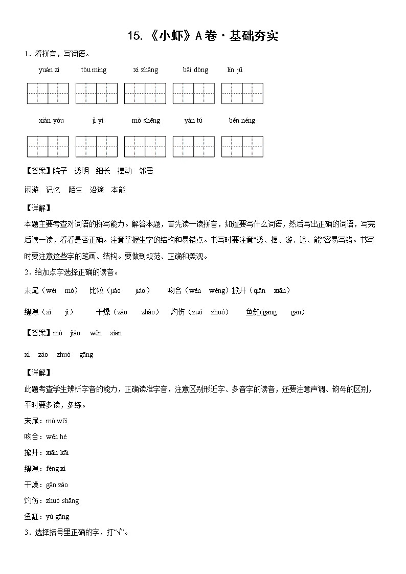 部编版 三年级下册语文15.《小虾》A卷·基础夯实（学生版+解析版）01