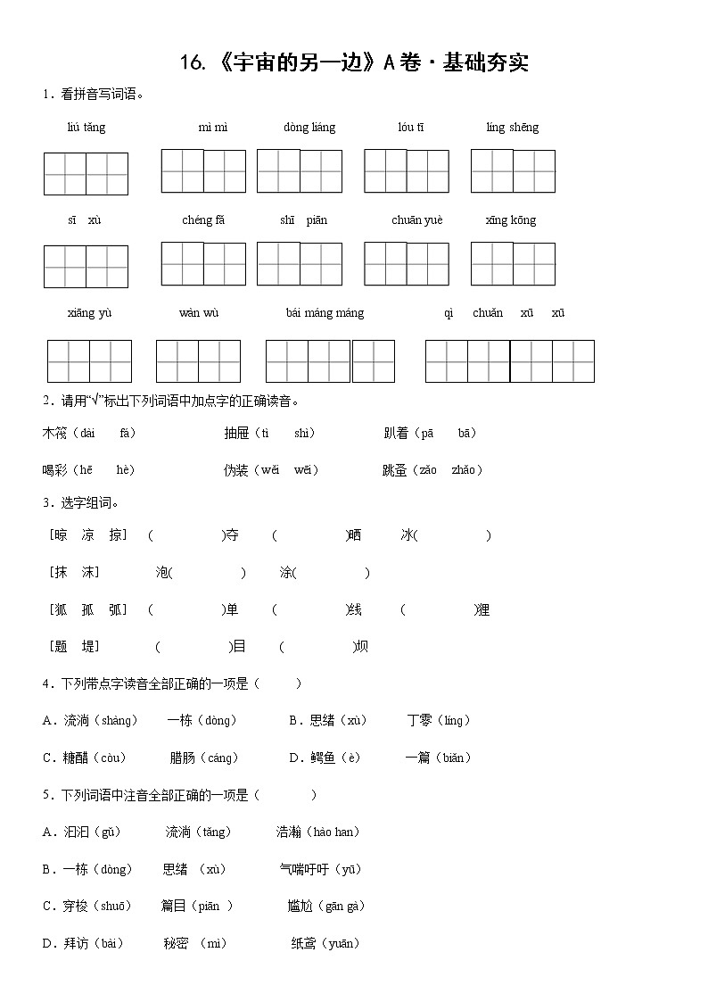 部编版 三年级下册语文16.《宇宙的另一边》A卷·基础夯实（学生版+解析版）01