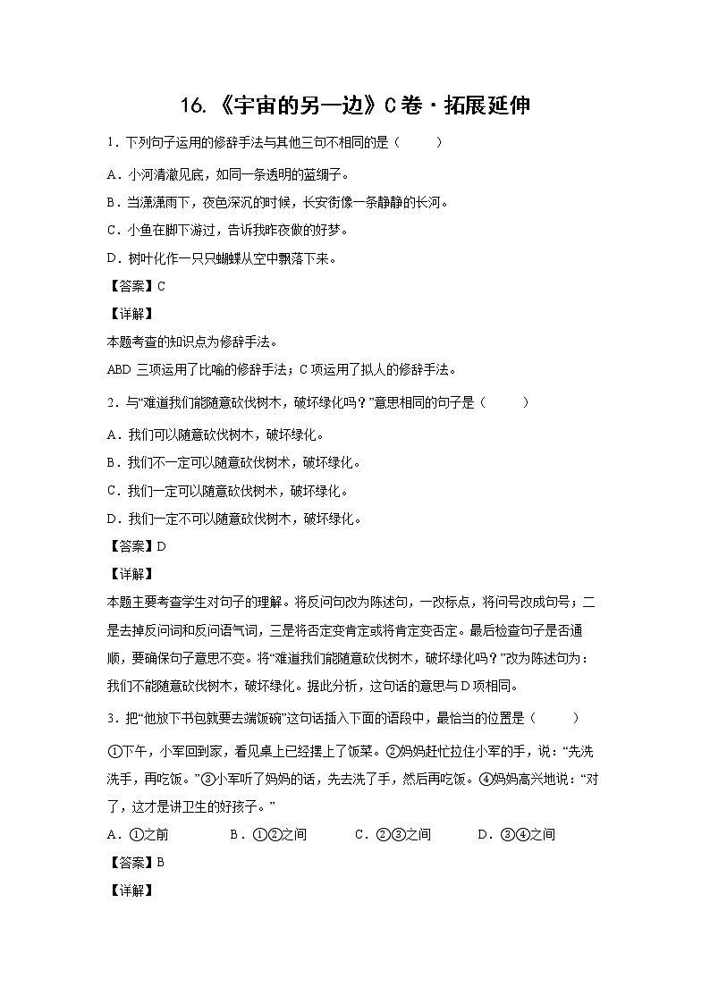 部编版 三年级下册语文16.《宇宙的另一边》C卷·拓展延伸（解析版）第1页