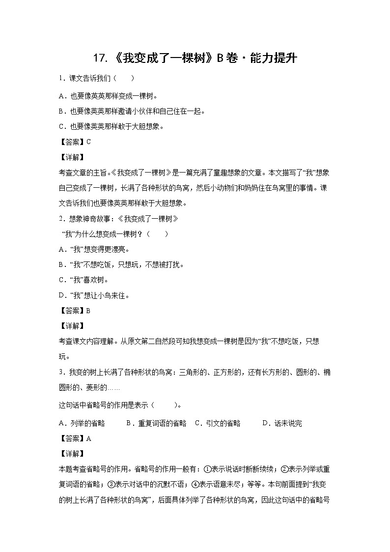 部编版 三年级下册语文17.《我变成了一棵树》B卷·能力提升（学生版+解析版）01