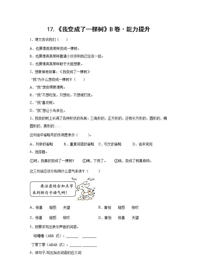部编版 三年级下册语文17.《我变成了一棵树》B卷·能力提升（学生版+解析版）01