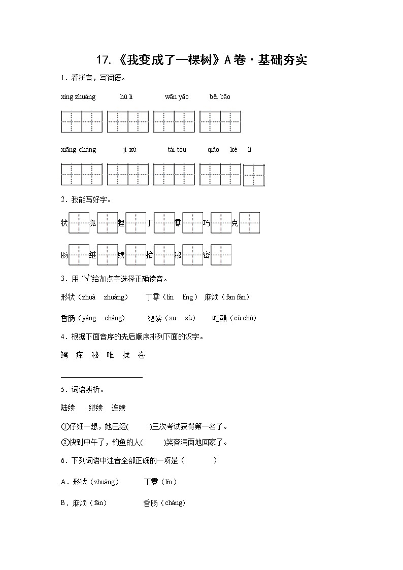 部编版 三年级下册语文17.《我变成了一棵树》A卷·基础夯实（学生版+解析版）01