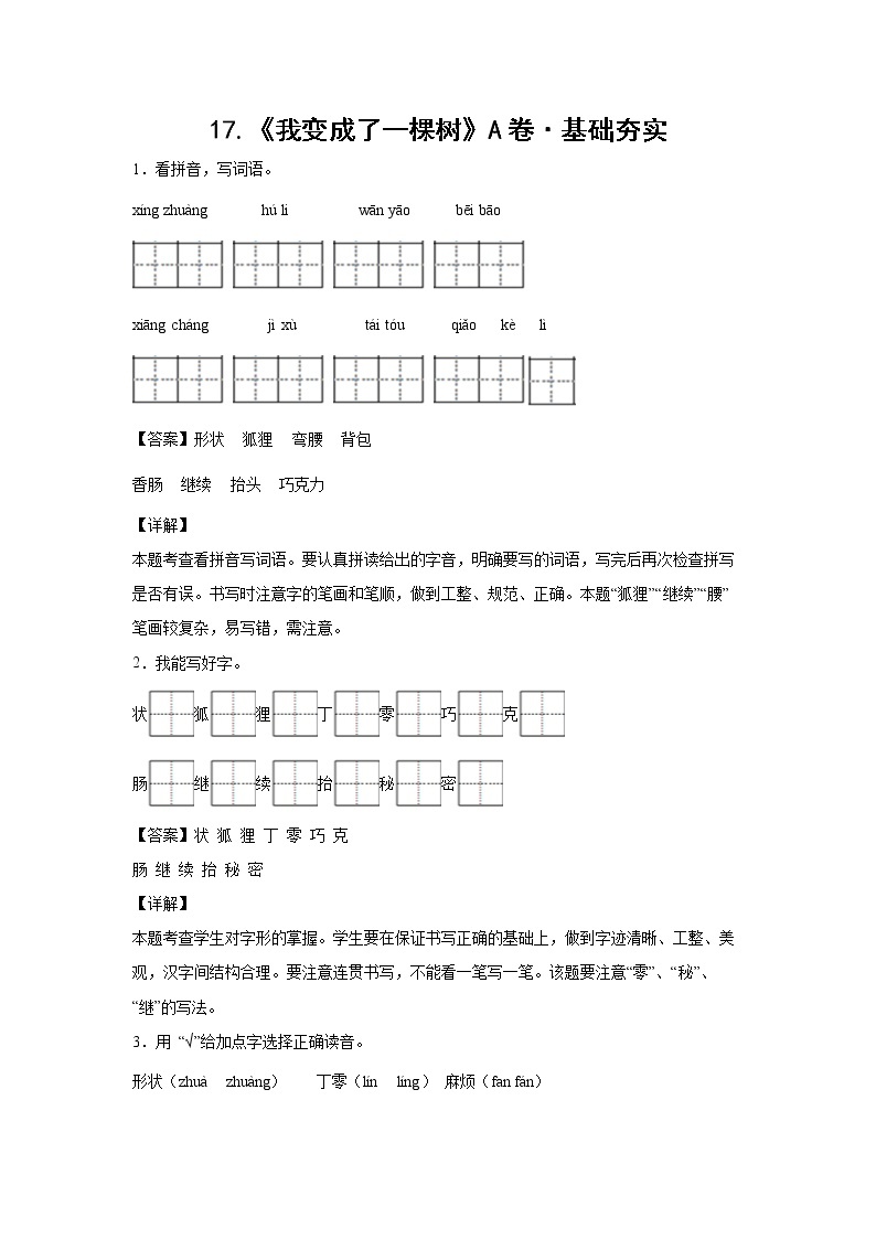 部编版 三年级下册语文17.《我变成了一棵树》A卷·基础夯实（学生版+解析版）01