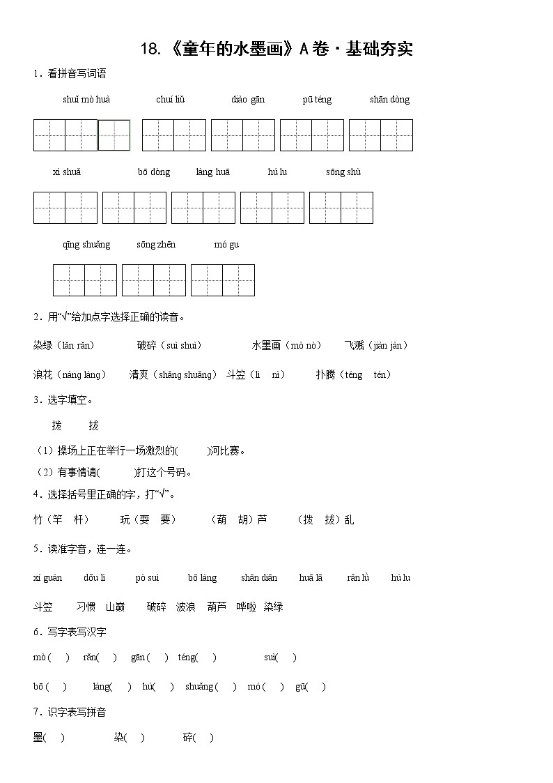 部编版 三年级下册语文18.《童年的水墨画》A卷·基础夯实（学生版）第1页