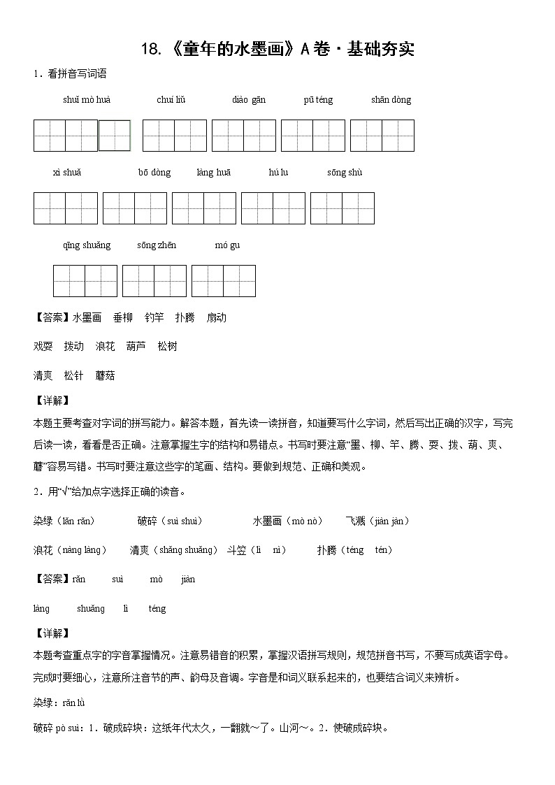 部编版 三年级下册语文18.《童年的水墨画》A卷·基础夯实（解析版）第1页