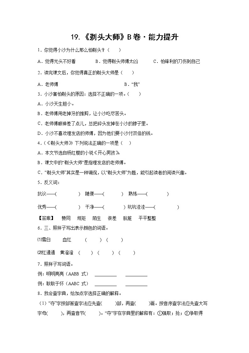部编版 三年级下册语文19.《剃头大师》B卷·能力提升（学生版+解析版）01
