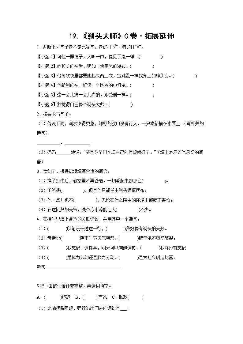 部编版 三年级下册语文19.《剃头大师》C卷·拓展延伸（学生版+解析版）01