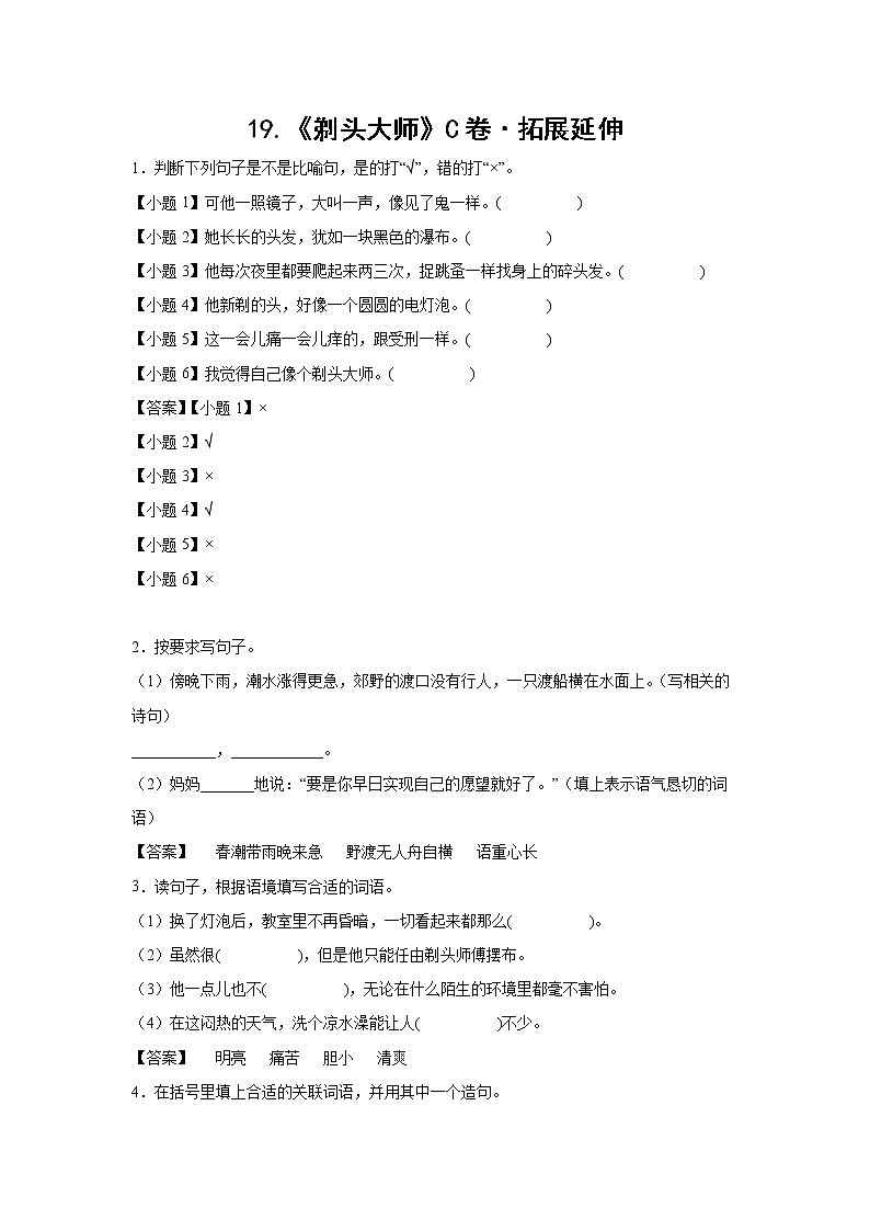 部编版 三年级下册语文19.《剃头大师》C卷·拓展延伸（学生版+解析版）01