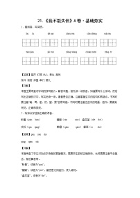 小学语文人教部编版三年级下册21* 我不能失信当堂达标检测题