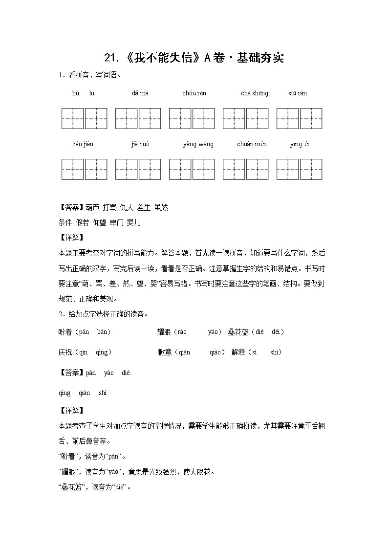 部编版 三年级下册语文21.《我不能失信》A卷·基础夯实（学生版+解析版）01