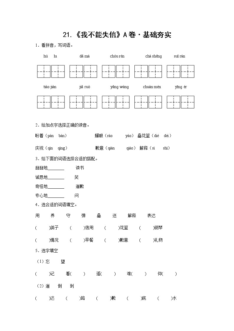 部编版 三年级下册语文21.《我不能失信》A卷·基础夯实（学生版+解析版）01
