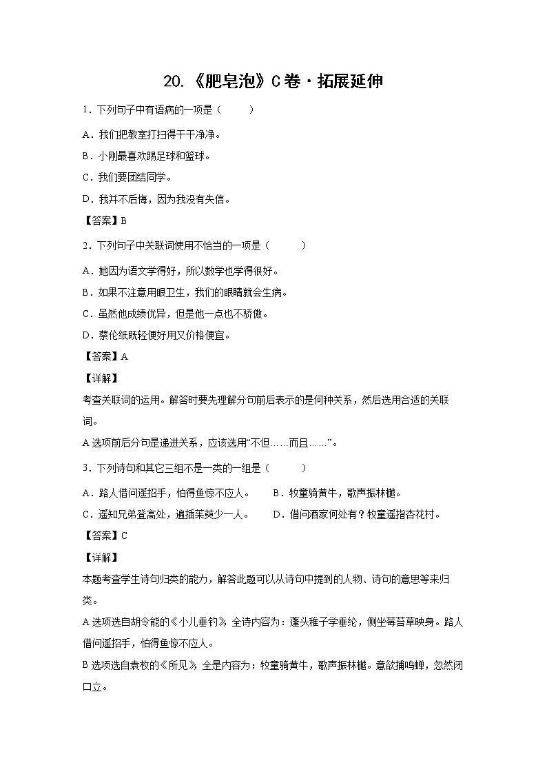 部编版 三年级下册语文20.《肥皂泡》C卷·拓展延伸（学生版+解析版）01