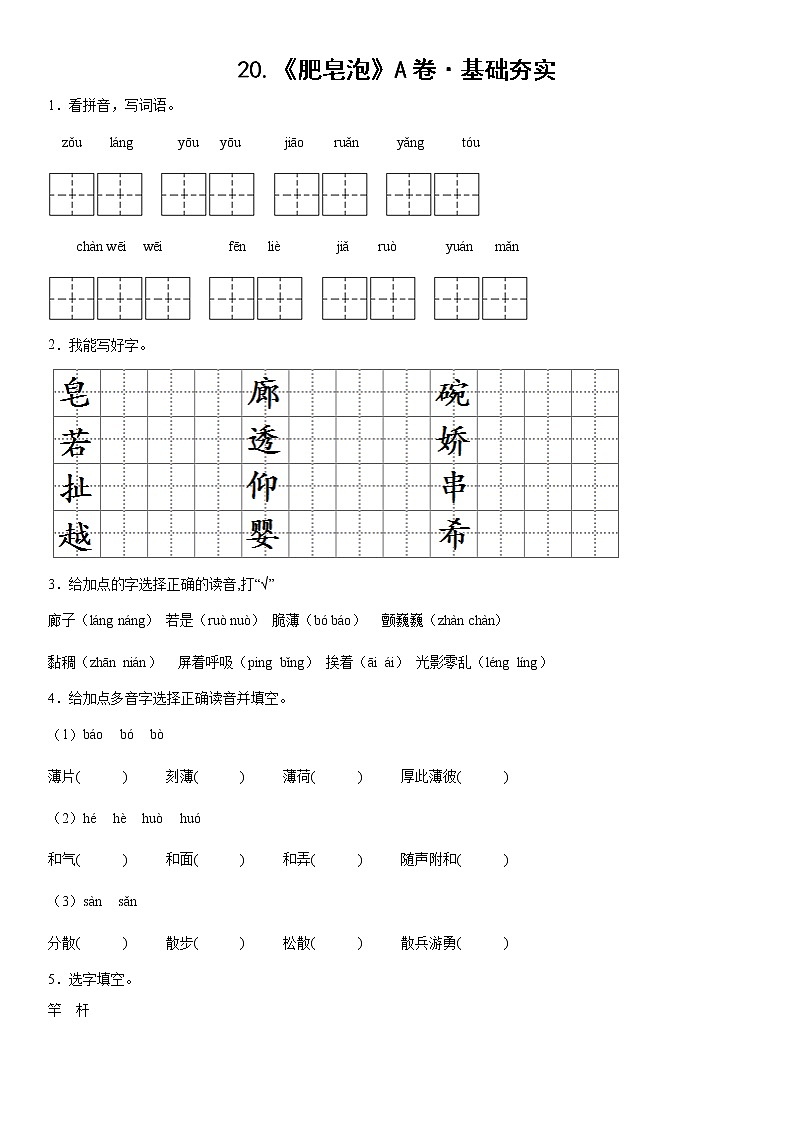 部编版 三年级下册语文20.《肥皂泡》A卷·基础夯实（学生版+解析版）01